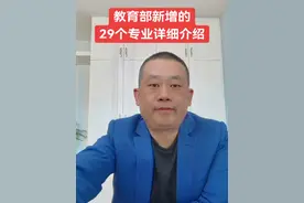 教育部新增29个专业，都是未来国家急需的人才。今年就可以报考。#陆语堂 #高考 #志愿 #专业 #家长必读视频封面