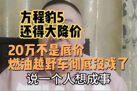 方程豹5还得大降价，20万不是底价，燃油越野车车将走向落寞