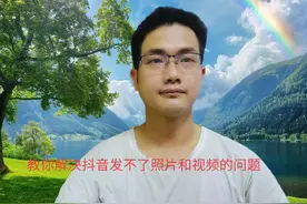 教你解决抖音发不了照片和视频的问题！#手机技巧 #实用小技巧视频封面