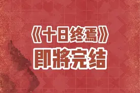 评分9.8，400多万在读，这本“同归于尽流”网文，墙裂推荐！#十日终焉 #齐夏 #网文 #猜猜十日终焉大结局