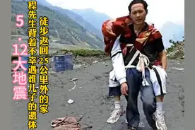 汶川地震父亲背着遇难儿子遗体徒步返回25公里外的家感动泪奔视频封面