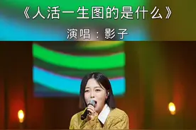 人活一生图的是什么，忙忙碌碌又得到了什么……#歌曲 #人活一生图的是什么 #歌词句句入心 #情感音乐分享视频封面