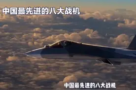中国最先进的八大战机，你知道哪些#战斗机 #军事科普视频封面
