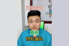 艾滋病真有那么可怕吗？大多数人都误解了这些事，为了帮助大家更科学、准确地了解艾滋病相关知识，澄清一些常见的误区，下面将几个艾滋病真相，一次说清。#硬核健康科普行动 #2025健康许愿池 #年度健康知识干货大赏 #2024都有好好爱自己视频封面