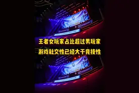 王者女玩家占比已经超过男玩家，是否说明游戏社交已经大于竞技视频封面