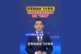 空军招选女飞行学员，优秀者可获清华北大等高校“双学籍”@抖音短视频