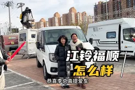 女司机提江铃福顺宿营车，来看看这车性价比高吗？视频封面