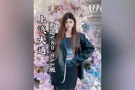 创业选车不将就，即将上市的新途V80 9AT版实力不容小觑#上汽大通MAXUS #畅销全球73个国家和地区 #中国轻客第一品牌视频封面