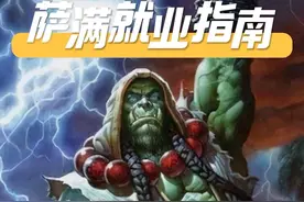 萨满就业指南 双光环奶萨的团队优势，打法，及天赋配装。#魔兽世界 #巫妖王之怒 #游戏中的瞬间 #游戏日常分享 #游戏