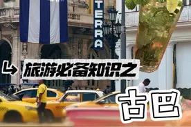 古巴旅游必备知识，一起来享受哈瓦那！ #墨西哥 #古巴旅游#哈瓦那#拉美之旅 #古巴自由行