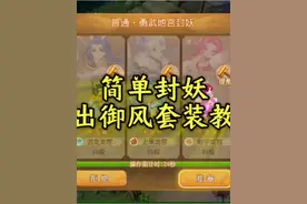 新手不能错过的封妖教学！必出御风套装#梦幻手游造梦计划