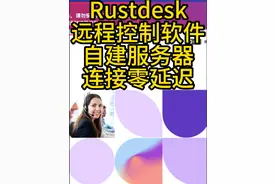Rustdesk远程控制软件自建服务器零延迟 #RustDesk #控制软件视频封面