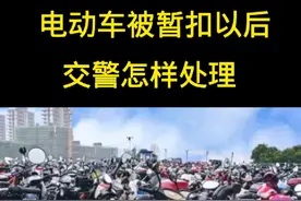 电动车被暂扣以后，交警是怎样处理的，我来告诉你答案。#陈海仪 #电动车 #热门 @抖音来客官方助推官 @抖音热点 @抖音创作者中心视频封面