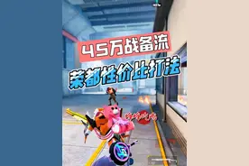 如果你们地铁破产，卧底又很难匹配，可以试试45万战备流打法