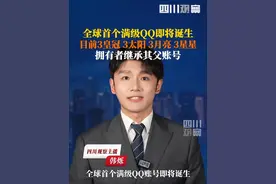 6月5日据钱江视频，#全球首个满级QQ即将诞生。拥有者继承其父账号，目前QQ等级已达到255级，即将达到 4 个皇冠。