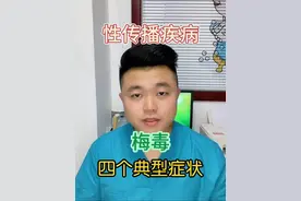 梅毒的4个特征性症状，一分钟带你正确辨认梅毒#抖出健康知识宝藏 #一种看似偷懒其实健康的行为 #医学科普视频封面