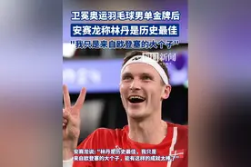 安赛龙卫冕奥运会羽毛球男单金牌，“林丹是历史最佳，我只是来自欧登塞的大个子”