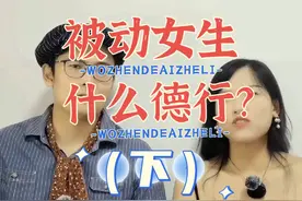 被动女生四宗罪！女生只要等人追？（下）#婚姻 #两性情感