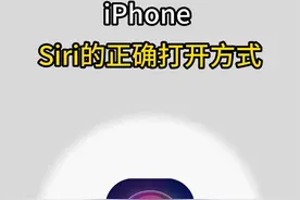 iPhone siri的正确打开方式，让你的siri更好用！#iphone #iphone使用技巧 #siri #siri的隐藏功能视频封面