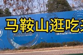 南京周边～马鞍山#马鞍山#周末去哪儿 周末可以自驾马鞍山走起