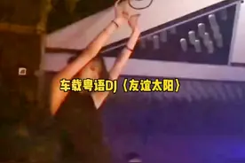 车载粤语DJ串烧#劲爆车载dj盘点 #dj超嗨气氛音乐 #dj #车载u盘