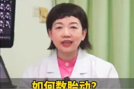 医生教你数胎动，关键时刻能救命！ 每个孕妈妈都应该了解的孕期知识#孕期注意事项 #胎动 #胎宝宝 #孕期知识 #医生日常视频封面