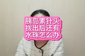 胰岛素针头拔出还有水珠话在针头上怎么办视频封面