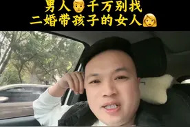 男人千万别找二婚带孩子的女人 取个二婚带孩子的女人很有可能会鸡飞蛋打#情感 #夫妻 #婚姻 #广哥自媒体视频封面