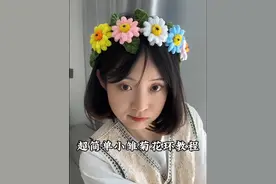 给老婆们分享做小雏菊的超简单方法#手工diy #黑马计划  #小清新治愈系