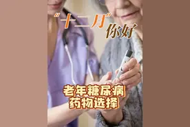 老年服降糖药物的原则 #带你涨知识
