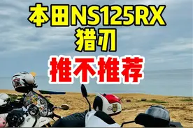 本田NS125RX 一台优秀但不知推不推荐的车 #创作灵感 #踏板摩托车 #NS125 #本田裂行 #本田摩托 @DOU+小助手视频封面