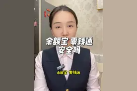 余额宝，零钱通，银行活钱理财3个安全吗视频封面