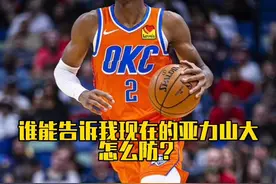 谁能告诉我，现在的亚力山大怎么防？#nba #雷霆大胜湖人视频封面