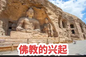佛教的兴起与云岗石窟的开凿#历史古迹 #历史故事 #历史知多少视频封面