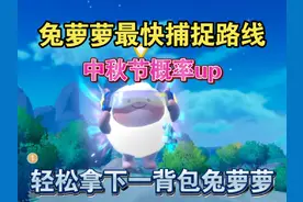 【蛋仔派对】兔萝萝最快捕捉路线！轻松捕捉一背包兔萝萝！