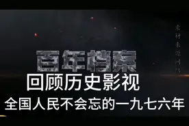回顾历史影视，全国人民不会忘的一九七六年。请评论点赞