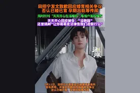 7月11日，田栩宁方面委托兰迪律师事务所发布声明，并发文致歉回应婚育相关争议，否认已婚已育、孕期出轨等传闻。关于田栩宁先生名誉维权事宜之案件简讯显示，针对“天天开心生活顺利”等用户发起维权。#天天开心生活顺利 #天天开心回应被告 #田栩宁 #田栩宁目前单身未婚未育 #田栩宁回应