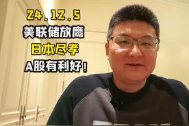 嗯？美联储放鹰，日本尽孝，A股有利好！ #A股 #牛市 #美国 #股票