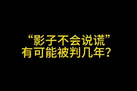 影子不会说谎有可能被判几年？ #非法使用窃听专用器材罪 #虚假广告罪 #销售伪劣产品罪 #寻衅滋事罪 #刑事律师视频封面