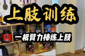 上肢力量不够俯卧撑做不了几个 一根臂力棒帮助你✅ #健身干货 #健身教学 #抖音健身房 #上肢训练