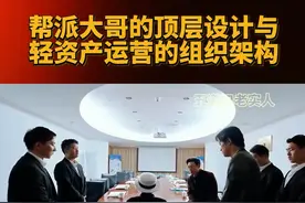 帮派大哥的顶层设计与轻资产运营的组织架构！ 帮派大哥的顶层设计与轻资产运营的组织架构！#五道口老实人 #五道口老实青年 #五道口不老实人 #政治 #认知视频封面