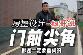 别墅和自建房的门前一些尖角要注意！#别墅设计 #旧房改造 #老房改造 #农村自建房 #宅基地建房 @权哥说房屋布局视频封面