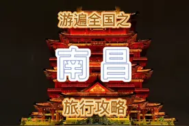 南昌两天一夜最全旅行攻略来啦～（视频结尾有文字版攻略）