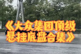 《大众集团顶级悬挂底盘合集》，奔驰开局日常起飞，最稳竟是迈腾 这些德系车型的悬挂底盘表现，你最喜欢谁呢！ #顶级悬挂 #汽车底盘 #悬挂 #德系车 #奔驰