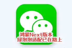 #华为 #鸿蒙next #鸿蒙微信 鸿蒙next版本微信已适配测试