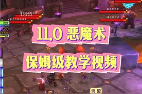 11.0恶魔术，保姆级教学，从0开始学恶魔 #魔兽世界勇士集结 #魔兽世界 #魔兽世界正式服 #恶魔术