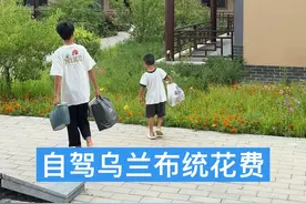 大连出发自驾乌兰布统大草原，一家四口的花费💲💲 #记录真实生活 #自驾游 #草原视频封面