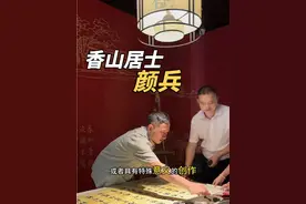 执笔画缘的香山居士 香山居士颜兵#香山居士书法价值 #香山居士书法水平#香山居士字画#香山居士抖音