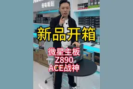 新品微星z890主板开箱 ，点关注 福利自家兄弟#微星 #微星主板 #哈尔滨 #硕坤电脑 #电脑配置推荐视频封面