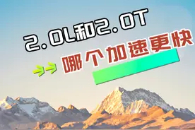 汽车发动机排量，2.0L和2.0T有什么区别？#同城 #哈弗视频封面